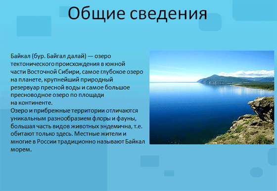 озеро Байкал презентация 8 класс
