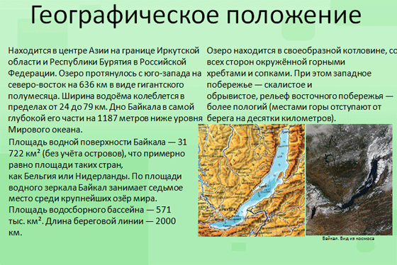 сообщение география 8 класс Байкал