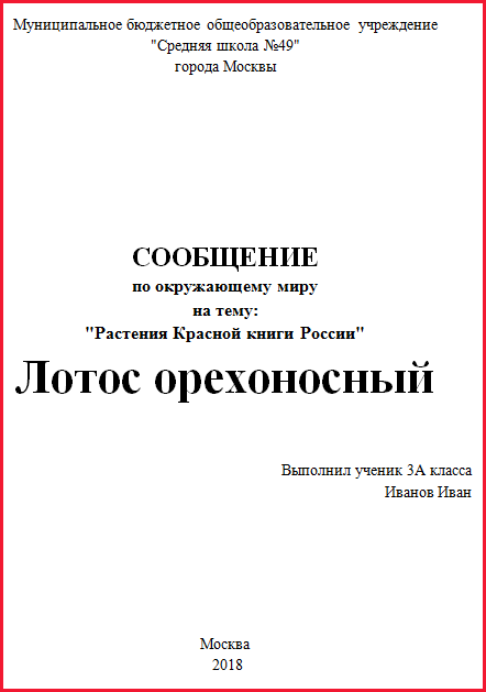 Сообщение на тему растения Красной книги России